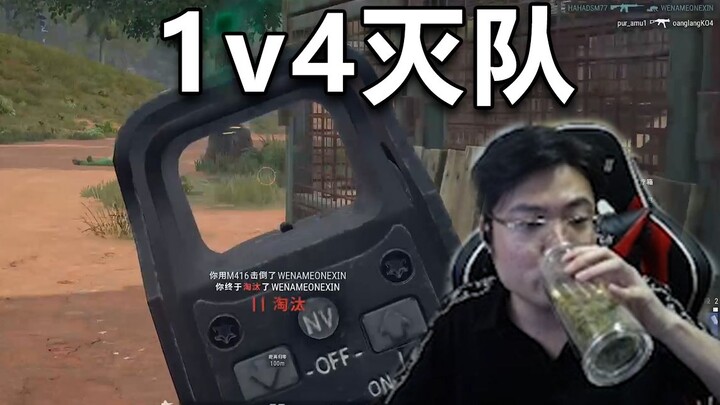 进步神速！大司马吃鸡1V4灭真人小队，已经有观众准备要石锤开挂了！