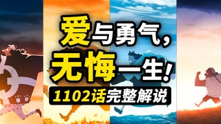 海贼王1102话完整解说！温柔大熊的一生回顾！解放之手改变命运！熊见证草帽一伙的成长！
