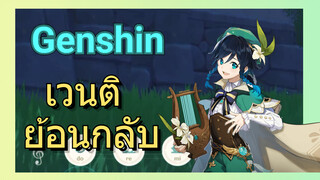 เวนติ ย้อนกลับ