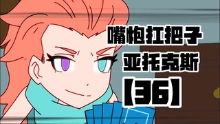 【嘴炮扛把子 亚托克斯】36 爱笑的女生运气都不会太差