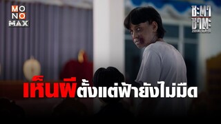 เห็นผีตั้งแต่ฟ้ายังไม่มืด  | ชะตา ชาตะ (Zodiac Slayer) | ไฮไลท์ Ep.4