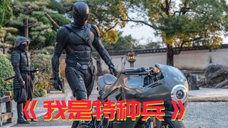 【牛叔】特种兵极限拯救地球，面对实力超强的恐怖分子，拽过来就“舌吻”