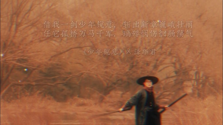 《少年锐意》 向少年的自己，借一剑少年锐意 #泽华君 #泽华君的诗 #山水田园诗人
