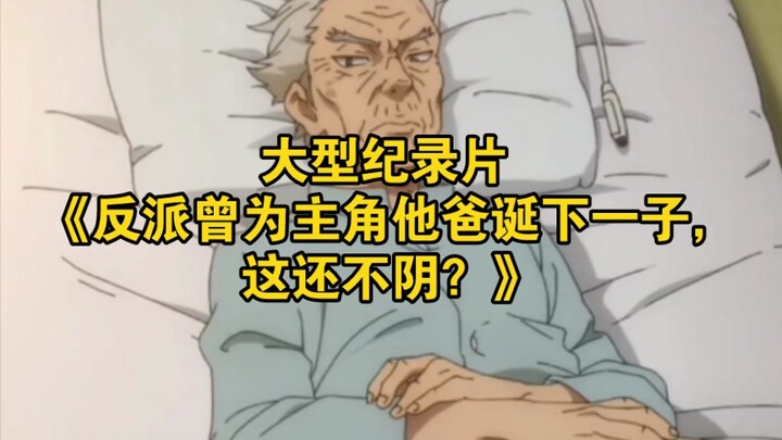 The large-scale documentary “The Villain Was Once the Protagonist’s Father and Gave Birth to a Son—I