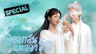 อวลรักลิขิตสวรรค์《อวลกลิ่นละอองรัก 2》ตอนพิเศษ 1