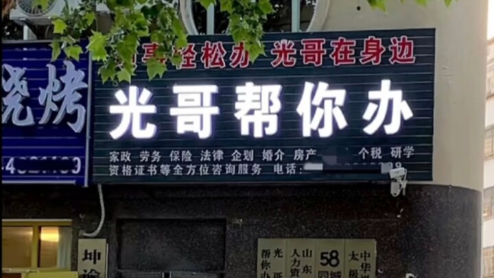 “当年把人创飞一百多米，光哥帮我办成对方肇事逃逸了”