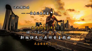 【杰克奥特曼/高燃MAD/新OP】再见奥特曼 再见了乡秀树