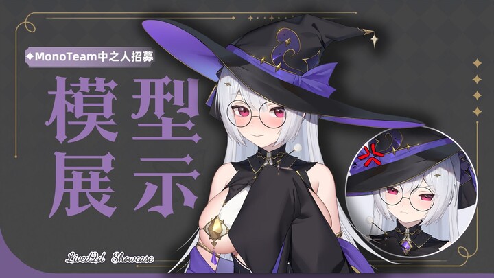 【中之人招募live2d】这 能 播？