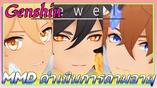 MMD ดำเนินการตามอายุ