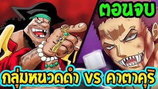 วันพีช ภาคพิเศษตอนจบ กลุ่มหนวดดำ vs คาตาคุริ ! [ Fanmade ] - OverReview