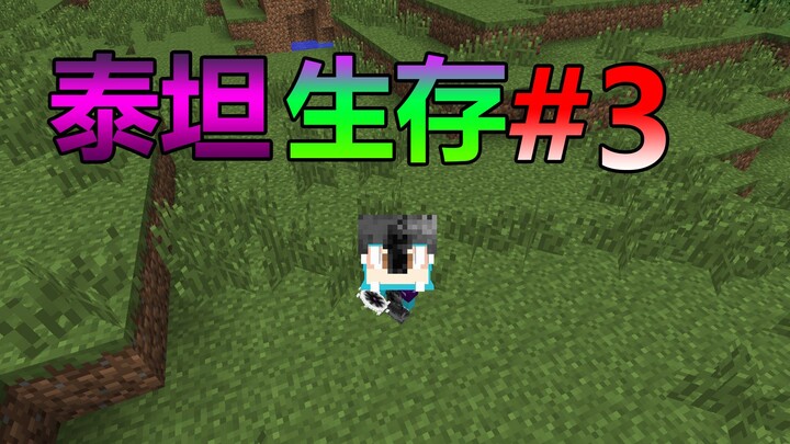 ทั้งโลกเต็มไปด้วยสิ่งมีชีวิตไททัน! แล้วจะอยู่รอดต่อไปได้อย่างไร? มายคราฟ ไททันซัพไวด์ #3