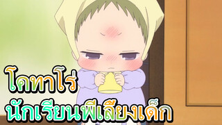 [นักเรียนพี่เลี้ยงเด็ก] โคทาโร่น่ารักเกินพิกัด