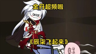 第25集：金丹超频啦！