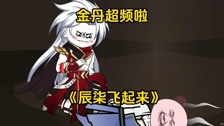 第25集：金丹超频啦！