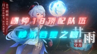 【原神】天命既定！原神18支顶配队伍秒杀新周本吞星之鲸！