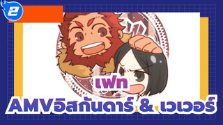 [เฟท/ซีโร่AMV]กรุ๊ปR/การปรากฏตัวของอิสกันดาร์ & เวเวอร์_W2