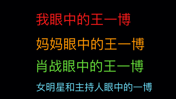 【Wang Yibo】Wang Yibo dalam pandangan saya, dalam pandangan ibu, dalam pandangan Xiao Zhan, serta dal