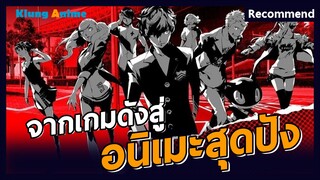 [แนะนำอนิเมะ] ด้านมืดของสังคมจะต้องหายไป!!! -Persona 5 The Animation-