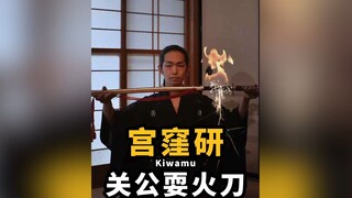 Kiwamu | 他拔刀那一瞬间，我就知道该跪下了！