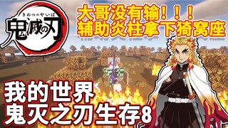 Minecraft Demon Slayer #8: Big brother did not lose! Assist Yanzhu to win the Yiwo Seat! [ Minecraft