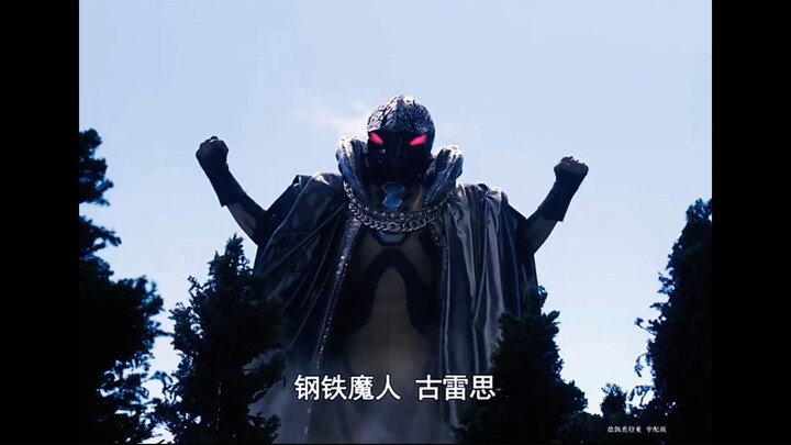 "宇宙最强格斗冠军古雷思登场!"