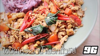 #96 ไข่ผัดโหระพาน้ำพริกถั่ว5สี  เมนูใหม่ ทำอาหารคลีน กินเองง่ายๆ