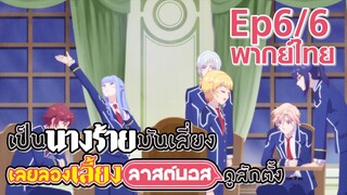 【เป็นนางร้ายมันเสี่ยง เลยขอเลี้ยงลาสต์บอสดูสักตั้ง】Ep6/6 (พากย์ไทย) - ฝันไปเถอะ ยัยนางเอกตกกระป๋อง