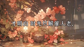 那时我才明白 时光只解催人老.