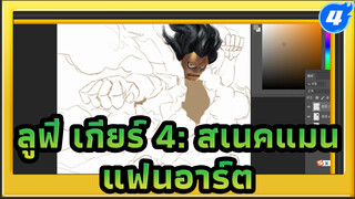 เมื่อนักเรียนเอกอนิเมชั่นเป็นแฟนวันพีซ / ลูฟี่ เกียร์ 4 :
สเนคแมน_4