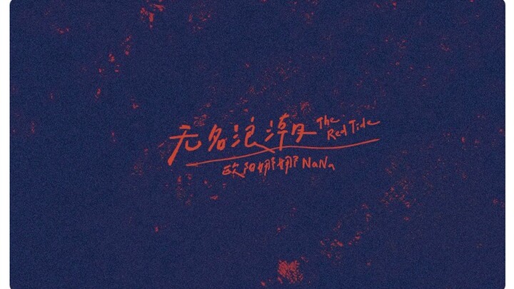 【Musik Ouyang Nana】MV “Gelombang Tanpa Nama” oleh Ouyang Nana