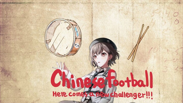 【高松灯&椎名立希】Chinese Football - 电动少女
