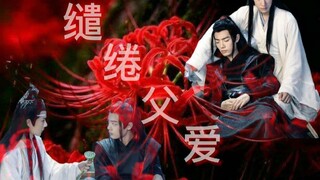 【剧版忘羡】缱绻父爱（接龙，双洁，伪父子）第一集