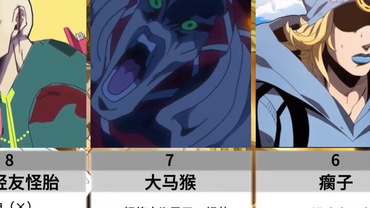 jojo中up最尊重的角色排名：