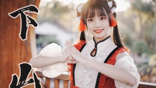 【灯果】下山 ✿要和小师妹一起闯荡江湖吗？