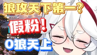 【呜米】磕狼攻的都是假粉！攻不了一点！