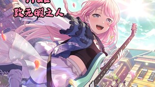 拼命唱了 TruE 的爱音  致无暇之人