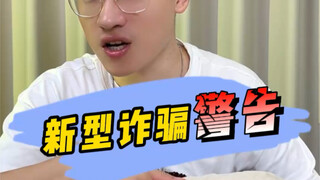 又一种新型快递诈骗，防不胜防，大家一定要提高警惕，转发给家人朋友，防止被骗#快递骗局#诈骗#诈骗防范#反诈