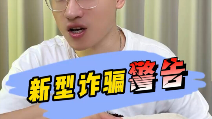 又一种新型快递诈骗，防不胜防，大家一定要提高警惕，转发给家人朋友，防止被骗#快递骗局#诈骗#诈骗防范#反诈