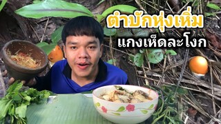ตำบักหุ่งเหิ่ม แกงเห็ดละโงก แซ่บคักขนาด อาหารบ้านเฮา [อ้ายนาวิน]