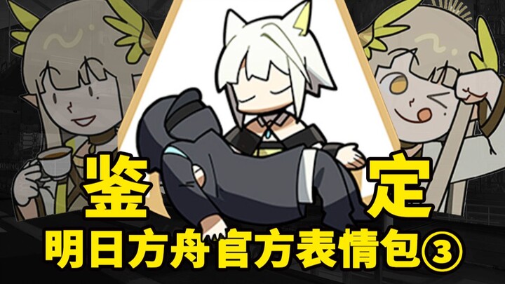 Đánh giá bộ sticker không mấy nổi tiếng của Yostar —— Nhân dịp 4 năm Arknights, bộ sticker này đã ch