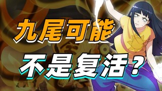 [Bicara tentang Naruto secara detail] Kyuubi mungkin tidak "dibangkitkan"? Kawaki mengetahui kelemah