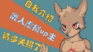 【少年音vup】来自外太空的虚拟up主电鹿的【自我介绍】