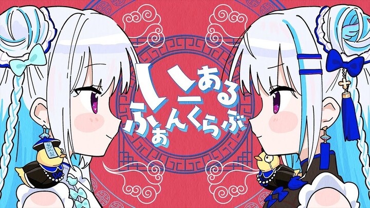 【中文翻唱】いーあるふぁんくらぶ 中国語版／リゼ・ヘルエスタ(cover)