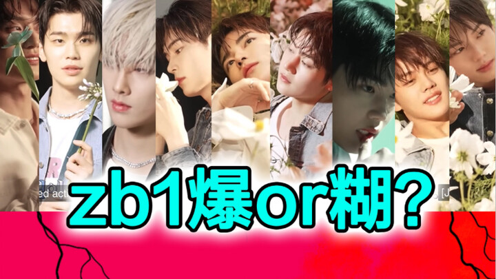 ZB1爆的几率大吗？