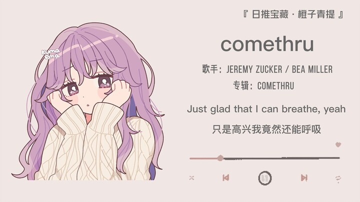 “Every Vibrato Makes My Heart Skip a Beat” | 《comethru》