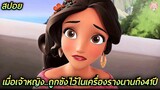 เมื่อเจ้าหญิงถูกขังไว้ในเครื่องรางนานถึง41ปี (สปอยหนัง)Elena of Avalor