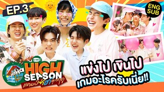 หยุมหัวฉ่ำ! แกก็จริงจังเกิน... | HIGH SEASON แคมป์ซ่าฮาทุกฤดู EP.3 [Eng Sub]