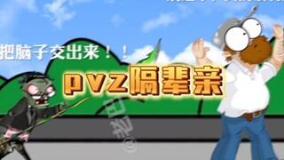 pvz隔辈亲