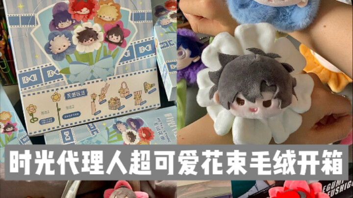 时光代理人的实用谷子已经强到过分了…花束毛绒谷子开箱！！