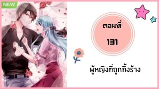 ผู้หญิงที่ถูกทิ้งร้าง ตอนที่ 131